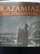 Καζαμίας της αρχαιότητας