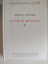 Αγνή Φράγκα Α'