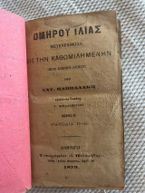 Ομήρου Ιλιάς
