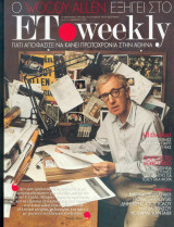 Περιοδικό ΕΤ Weekly τεύχος 31