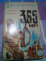 365 μερες