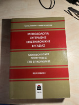 Μεθοδολογία συγγραφής επιστημονικής εργασίας - Μεθοδολογικές προσεγγίσεις στις επικοινωνίες