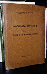 Μαθήματα Στατιστικής - Τόμος 1 : Εισαγωγή εις την Μαθηματικήν Στατιστικήν