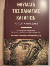 Θαύματα της Παναγίας και Αγίων που συγκλονίζουν