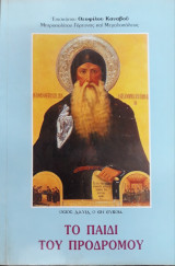 Το παιδί του Προδρόμου