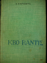 Κβο βαντις