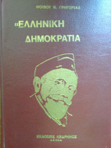 Ελληνική Δημοκρατία 1924-1935