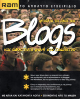 Ram Το απόλυτο εγχειρίδιο - Φτιάξτε τα δικά σας Blogs και αποκτήστε φωνή στο Διαδίκτυο