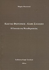 Κώστας Φωτεινός - Καφέ Σχολειό