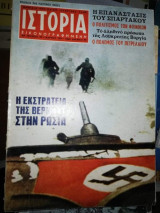 Ιστορία Εικονογραφημένη, τεύχος 33