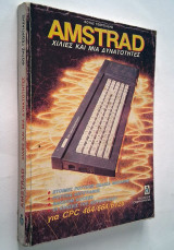 Amstrad: Χίλιες και μία δυνατότητες (1η έκδοση 1986)
