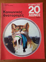 Ιστορία του 20ου αιώνος - Τεύχος 13 - 1974