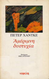 Αμέριμνη δυστυχία