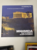 Μνημεία Παγκόσμιας Δευτέρας