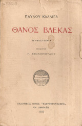 Θάνος Βλέκας