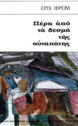 ΠΕΡΑ ΑΠΟ ΤΑ ΔΕΣΜΑ ΤΗΣ ΑΥΤΑΠΑΤΗΣ (ΣΚΛΗΡΟΔΕΤΗ ΕΚΔΟΣΗ)
