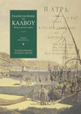 Εισαγωγή στην ποιηση του Κάλβου: Επιλογή κριτικών κειμένων