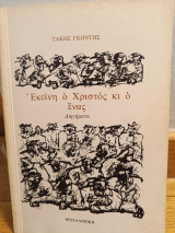 Εκείνη ο Χριστός κι ο ένας