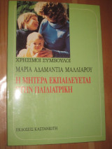 Η μητέρα εκπαιδεύεται στην παιδιατρική