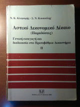 ΑΣΤΙΚΟ ΔΙΚΟΝΟΜΙΚΟ ΔΙΚΑΙΟ (ΠΑΡΑΔΟΣΕΙΣ)