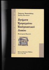 Ζητήματα Εμπραγμάτου Εκκλησιαστικού Δικαίου [ Μοναστηριακή Περιουσία ]