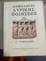 Ανθολόγιο Λυρικής Ποίησης