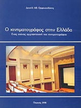 Ο ΚΙΝΗΜΑΤΟΓΡΑΦΟΣ ΣΤΗΝ ΕΛΛΑΔΑ