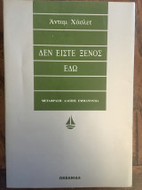 Δεν είστε ξένος εδώ
