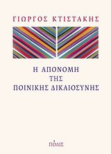 Η απονομή της ποινικής δικαιοσύνης