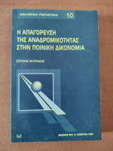 Η απαγόρευση της αναδρομικότητας στην ποινική δικονομία: Ιστορική, συγκριτική και δογματική έρευνα