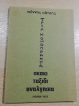 Τρία Μονόπρακτα: σκάκι ταξίδι αναλγησία