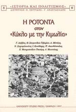 Η ροτόντα στον κύκλο με την κιμωλία