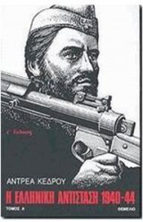 Η Ελληνική Αντίσταση 1940-1944 τόμοι 2