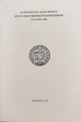 Η τελετή του αγίου Μύρου εις το Οικουμενικόν Πατριαρχείον το έτος 1992