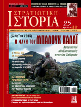 Στρατιωτική Ιστορία #292
