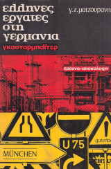 Ελληνες εργάτες στη Γερμανία