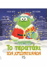 Το τερατάκι των Χριστουγέννων