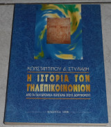 Η ιστορία των τηλεπικοινωνιών Από τα ταχυδρομικά περιστέρια στους δορυφόρους Κωνσταντίνος Δ. Στυλιάδης