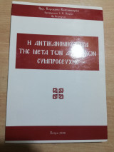 Η Αντικανονικότητα της μετά των Αιρετικών Συμπροσευχής