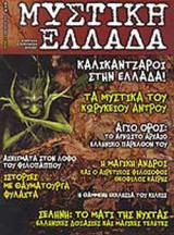 ΜΥΣΤΙΚΗ ΕΛΛΑΔΑ ΤΕΥΧΟΣ 6 - ΙΑΝΟΥΑΡΙΟΣ 2005