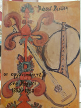 Οι οργανοπαίχτες στο Κορωπί 1880-1960