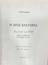 Η Χιος ελευθερα -Χρονικο του 1912 (συμβολη στα πενηνταχρονα των ελευθεριων της νησου)