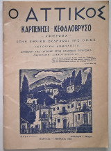 Ο Αττικός (Μάρτιος 1968) Καρπενήσι - Κεφαλόβρυσο