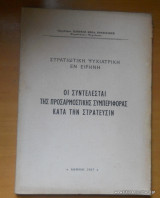 Οι συντελεσταί της προσαρμοστικής συμπεριφοράς κατά την στράτευσιν