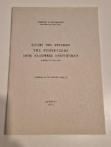 Παύσις των εργασιών της πτωχεύσεως λόγω ελλείψεως ενεργητικού