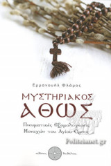 ΜΥΣΤΗΡΙΑΚΟΣ ΑΘΩΣ