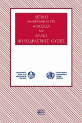 Λεξικό αναφερόμενο στο αλκοόλ και άλλες ψυχοδραστικές ουσίες