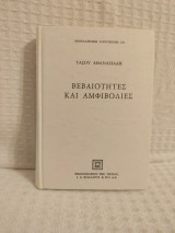 Βεβαιότητες και αμφιβολίες: Δοκίμια