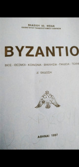 Βυζαντιο