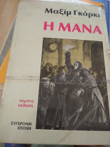 Η μάνα